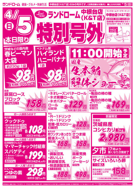 2026年4月5日限り中根台店(K&T店)特別号外セール！new-1