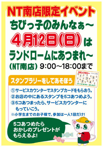 2026年4月2〜12日まで【ＮＴ南店】限定企画⭐スタンプラリー開催new-1