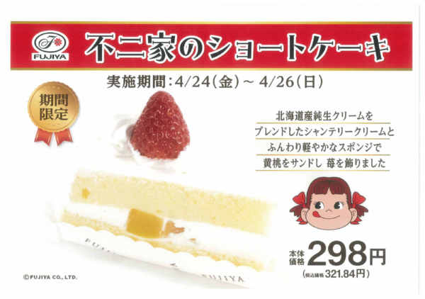 2026年4月24〜26日まで【矢作店】限定☆不二家ショートケーキ販売-1