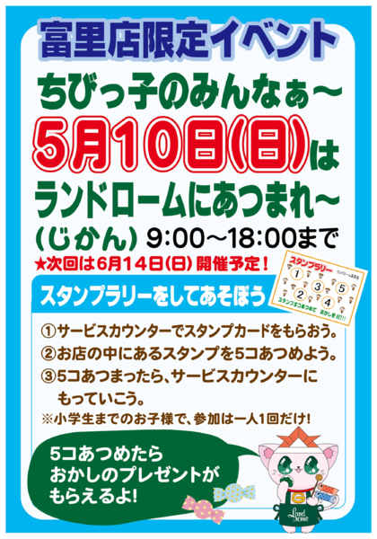 2026年4月13日〜5月10日まで【富里店】限定⭐スタンプラリー開催！！-1