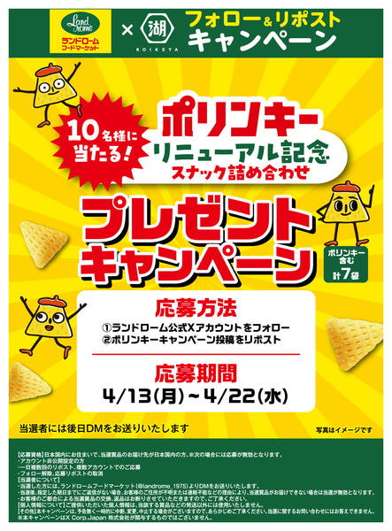 2026年4月13〜22日まで湖池屋×ランドローム「Xキャンペーン」！new-1