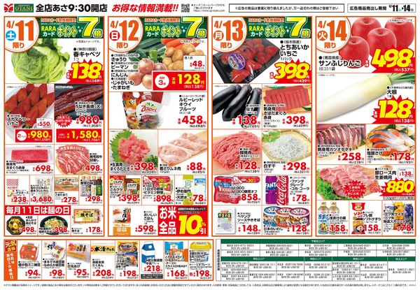 お得な日替わり4日間!4月11日～4月14日new-1