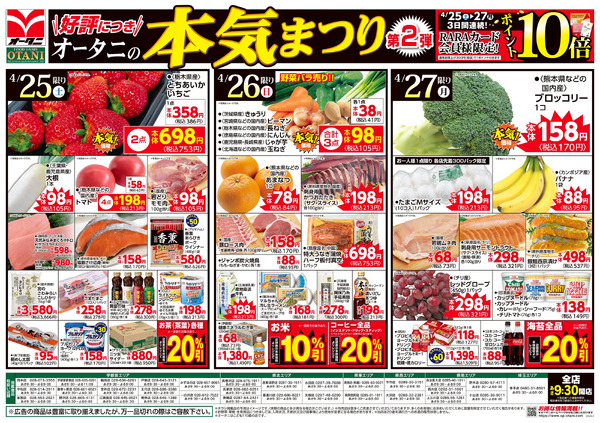 好評につき第2弾!オータニの本気まつり4月25日～4月27日new-1