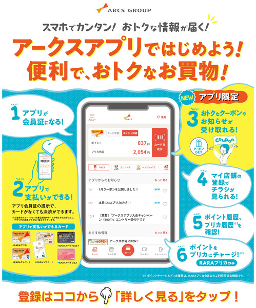 アークスアプリをはじめよう!1月1日～12月31日-1