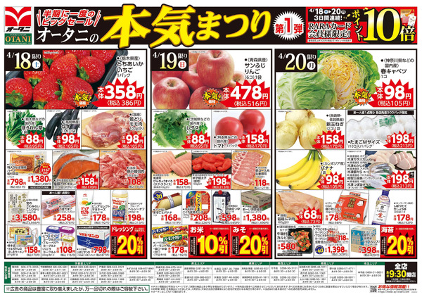 半期に一度のビッグセール!オータニの本気まつり 第1弾4月18日～4月20日new-1