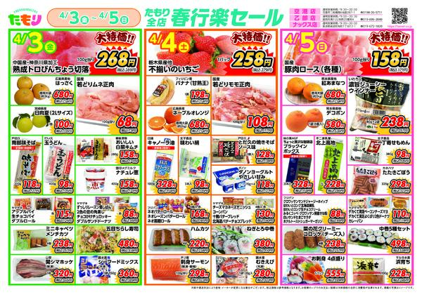 春行楽セール4月3日〜4月5日new-1