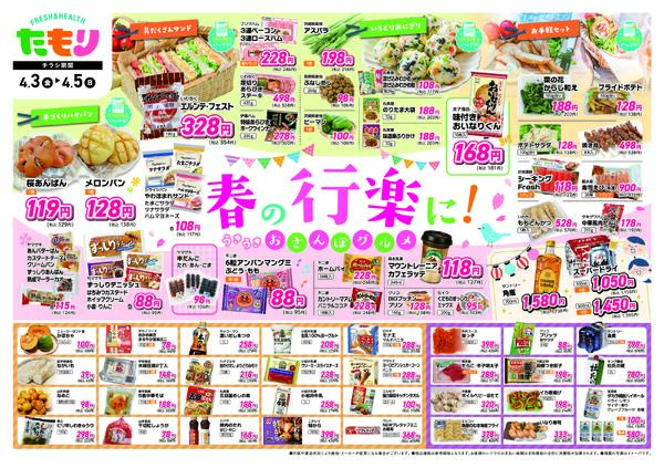 春行楽セール4月3日〜4月5日new-2