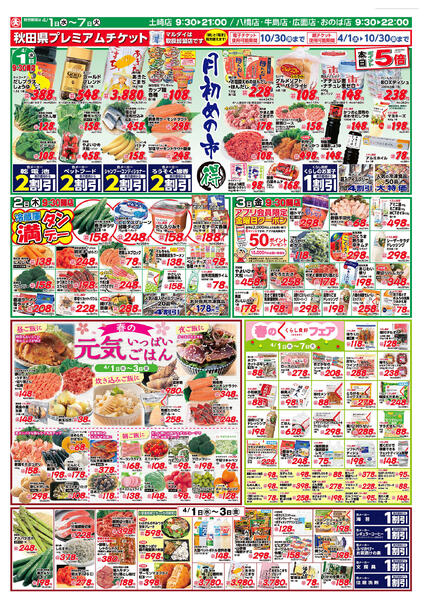 月初めの市丸得/春の元気いっぱいごはん/春のくらし良好フェア（4/1〜4/7）B面-1