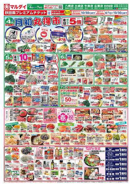 月初丸得市/春のお祝い（4/4〜4/7）A面new-1