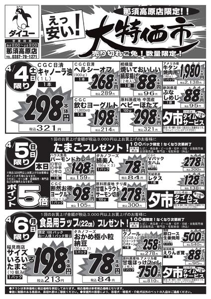 2026.04.03【4/4(土)～4/6(月)】日替り大特価！new-1