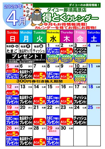2026.03.304月得とくカレンダー-1