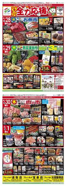 フレッセイ 曜日別サービス-1