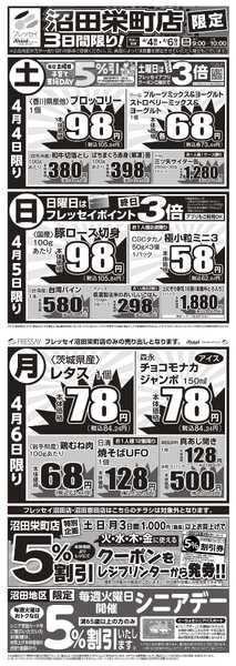 フレッセイ 沼田栄町店限定！-1