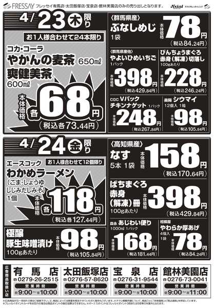 フレッセイ 店舗限定チラシnew-1