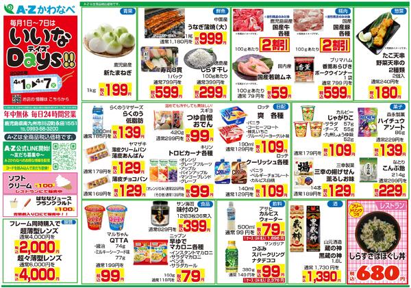 [A-Zかわなべ]いいなDAYS!!(4/1～4/7)-1