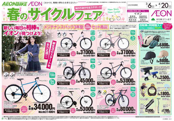 2026年3月6日〜4月20日まで春のサイクルフェア-1