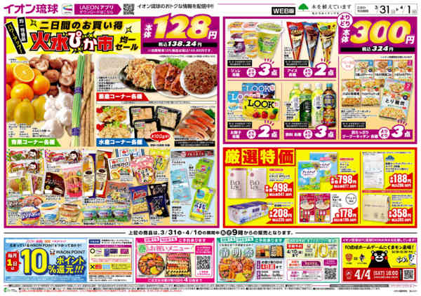 2026年3月31日〜4月1日まで二日間のお買い得 火水ぴか市-1