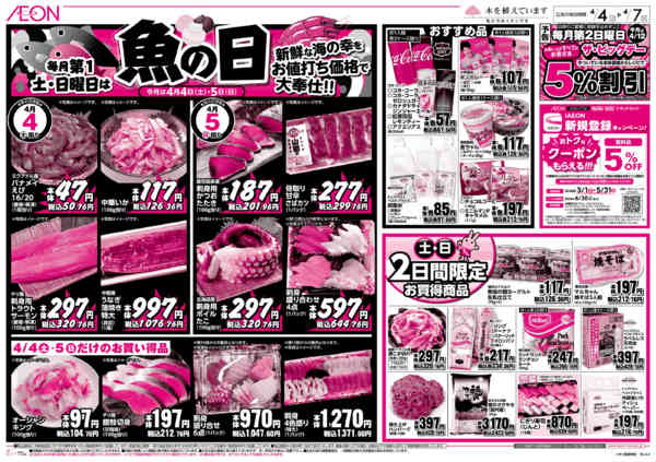 2026年4月4〜7日まで毎月第1土・日曜日は魚の日new-1