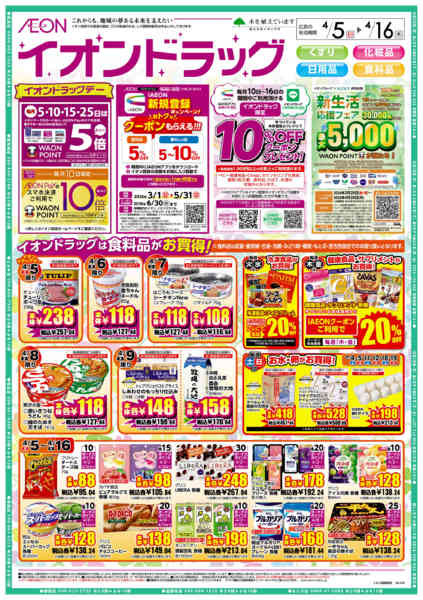 2026年4月5〜16日までイオンドラッグnew-1