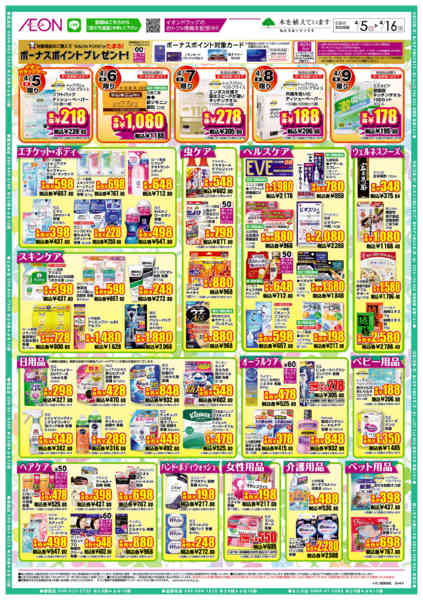 2026年4月5〜16日までイオンドラッグnew-2