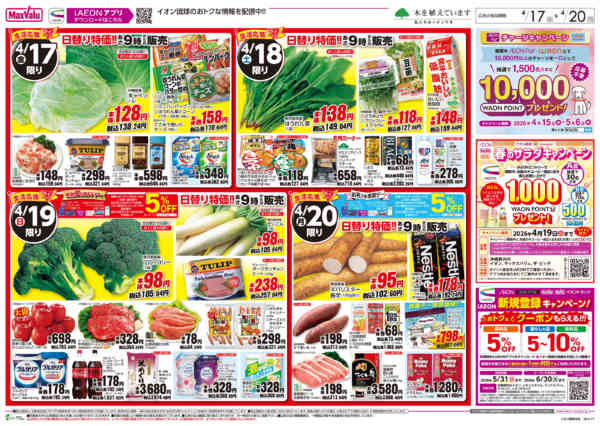 2026年4月17〜20日まで生活応援プライス　日替り特価!!new-1