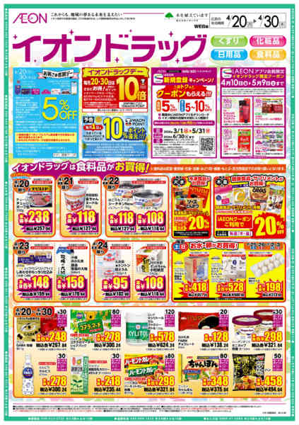 2026年4月20〜30日までイオンドラッグ-1
