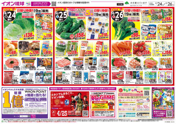 2026年4月24〜26日まで生活応援プライス 日替り特価!!new-1