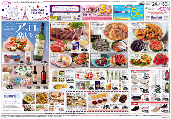 2026年4月24〜30日までイオンフランスフェアnew-1