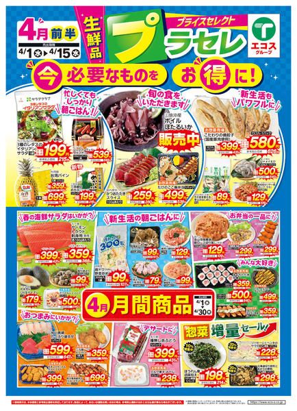 2026年4月1〜15日まで４月前半プライスセレクト（生鮮品）new-1