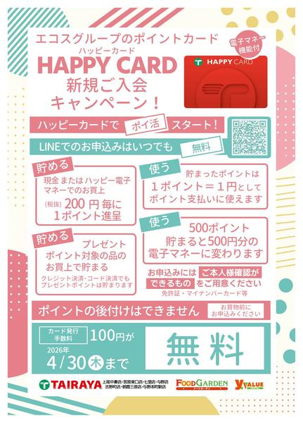 2026年4月1〜30日までハッピーカード入会キャンペーン-1