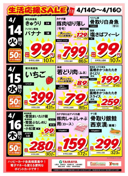 2026年4月14〜16日まで生活応援セールnew-1