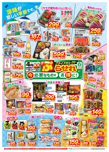 2026年4月16〜30日まで４月後半プライスセレクト-1