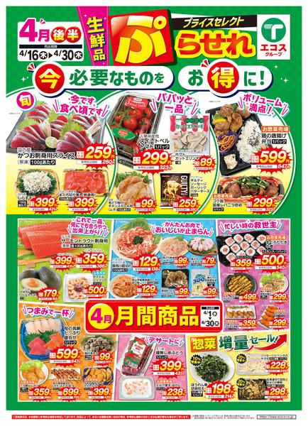 2026年4月16〜30日まで４月後半プライスセレクト（生鮮品）-1