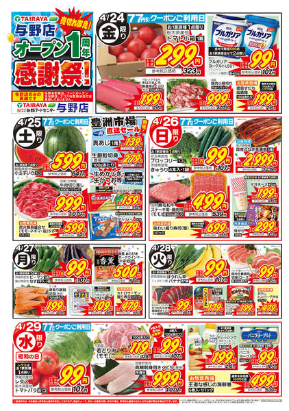 2026年4月24〜29日まで「与野店」オープン１周年感謝祭！第１弾-1