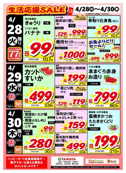 2026年4月28〜30日まで生活応援SALE-1