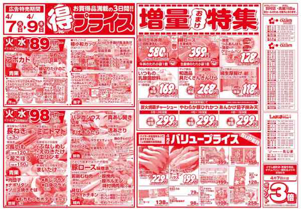 2026年4月7〜9日まで4/7号「得プライス」-1