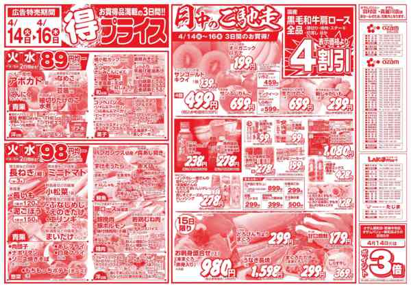 2026年4月14〜16日まで4/14号「得プライス」new-1