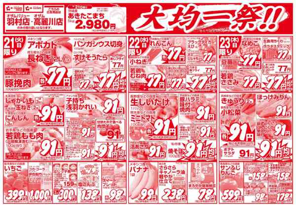 2026年4月21〜23日まで4/21号「羽村店限定　大均一祭！！」new-1