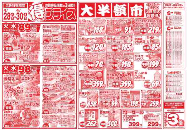2026年4月28〜30日まで4/28号「得プライス」new-1