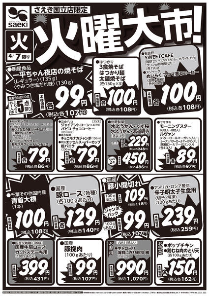 さえき国立店限定 火曜大市！-1