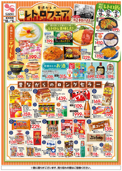 昔懐かしのレトロフェアnew-1