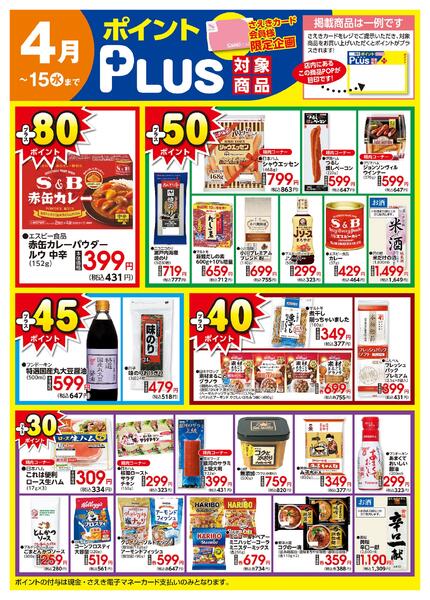 ポイントプラス（saekiカード会員様限定）-1