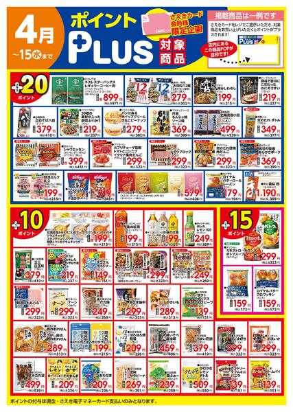 ポイントプラス（saekiカード会員様限定）-2