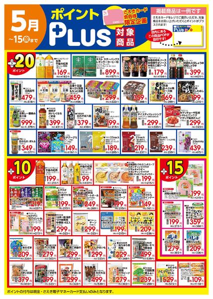 ポイントプラス（saekiカード会員様限定）new-2