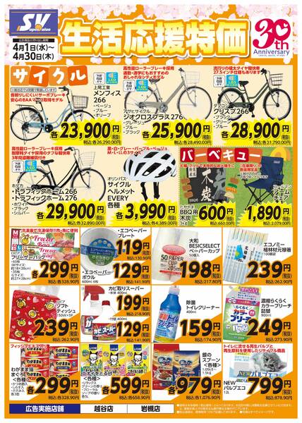 生活応援特価new-1