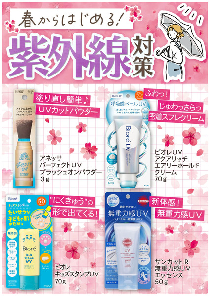 春からはじめる!紫外線対策4月1日～5月30日new-1