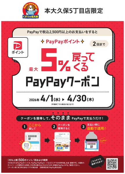 PayPayクーポンのお知らせ(本大久保5丁目店限定)4月1日～4月30日new-1