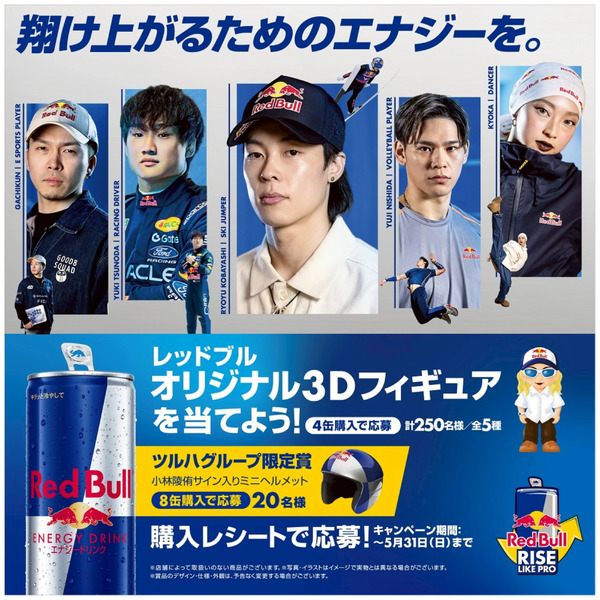 【レッドブル】Rise+Like+Proキャンペーン4月24日～5月31日new-1