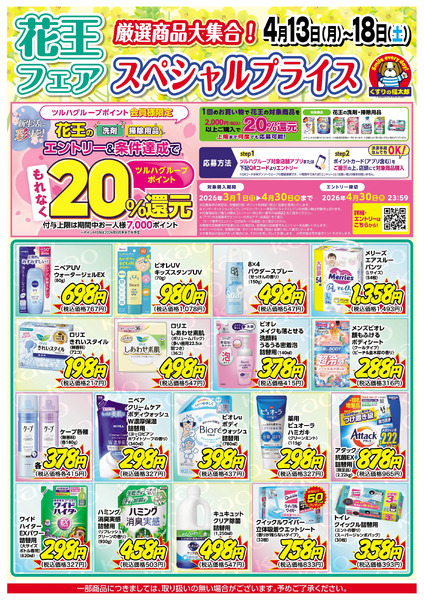 4月13日~18日 花王フェア スペシャルプライス4月13日～4月18日-1