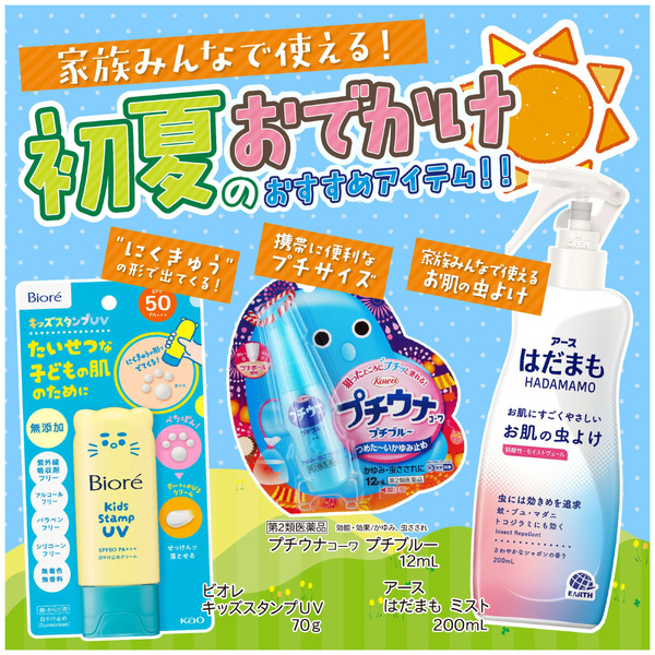 初夏のおでかけおすすめアイテム4月18日～5月30日-1